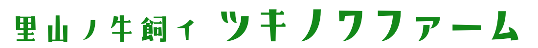 ツキノワファーム 里山ノ牛飼イ
